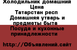 Холодильник домашний Indesit › Цена ­ 5 000 - Татарстан респ. Домашняя утварь и предметы быта » Посуда и кухонные принадлежности   